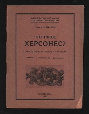 Гриневич К. Э. Что такое Херсонес? С экскурсионным планом и рисунками. Севастополь. Издание 