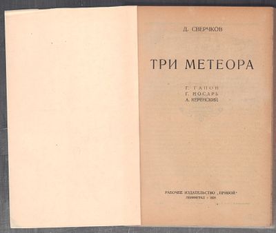 Сверчков Д. Три метеора. Гапон - Носарь - Керенский. Л. Прибой. 1926 г. 252 с. Размер 14,5 х 22 