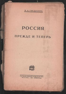 Гредескул Н. А. Россия прежде и теперь. . М-Л. Госиздат. 1926 г. 256 ч. Мягкий переплет, 15,5 х 