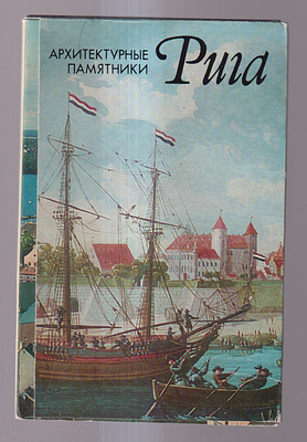 Набор открыток " Рига ". Издательство " Аврора", Ленинград. 1982 г. Составитель О. Флаксман. 