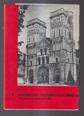 Набор открыток " Архитектура Средневековой Европы". Романская архитектура. Издательство " 