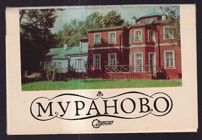 Набор открыток " Мураново ". Центральное рекламно- информационное бюро " Турист ". Москва, 1974 