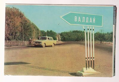Набор открыток " Валдай ". Издательство " Советская Россия ". 1968 г. Фото Г. Петренко. 10 