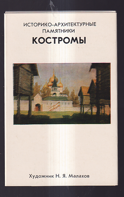 Набор открыток " Историко-Архитектурные памятники Костромы ". Издательство " Художник РСФСР " 
