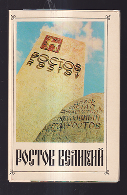 Набор открыток " Ростов Великий ". Из- во " Советская Россия ", Москва. 1972 г. Фото Ирины 