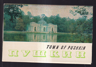 Набор открыток " Пушкин ". Из- во " Советский художник ".1969 г. Оформление О. Андреева. 
