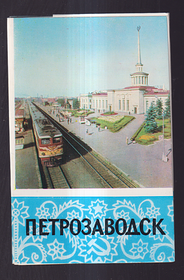 Набор открыток " Петрозаводск ". Издательство " Советская Россия ". 1970 г. Художественный 