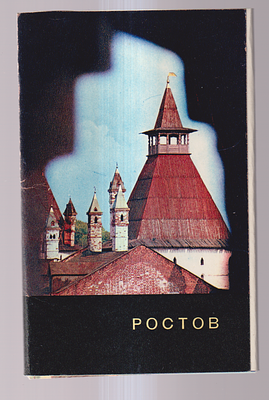 Набор открыток " Ростов ". Из-во " Советский художник ", Москва. Фото А. Лехмуса. Редактор Н. 