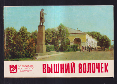 Набор открыток " Вышний Волочек ". Издательство " Советская Россия ".1980 г. Фото В. 