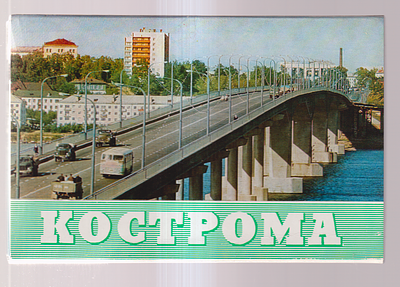 Набор открыток " Кострома ". Издательство " Правда ", Москва.1979 г. Фото В. Дружкова. И. 