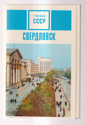Набор открыток " Свердловск ". Издательство " Планета ", Москва. 1970 г. Фото В. Панова. 