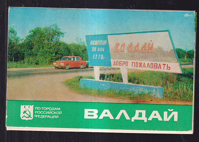 Набор открыток "Валдай ". Издательство " Советская Россия ". 1980 г. Фото В. Гаспарянца. 