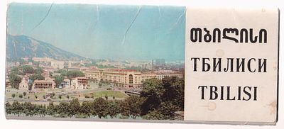 Набор открыток " Тбилиси ". Фотополиграфстудия Союза журналистов Грузии. 11 открыток. 9 х 21 