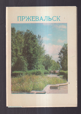 Набор открыток "Пржевальск ". Издательство " Кыргызстан ". Фото В. Монина, Л. Резникова. 