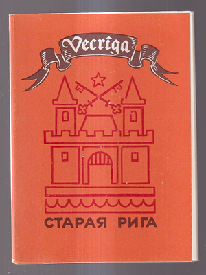 Набор открыток " Старая Рига ". 16 открыток. 10 х 14 см.