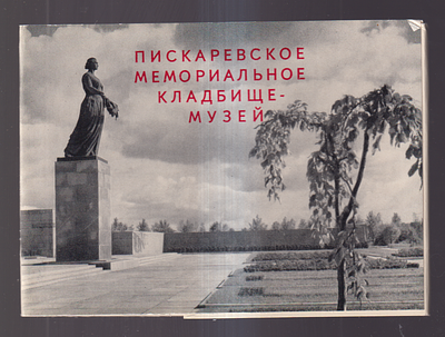 Набор открыток " Пискаревское мемориальное кладбище - музей". Издательство " Советский художник 
