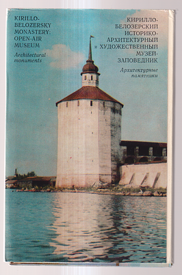 Набор открыток " Кирилло- Белозерский Историко-Архитектурный и Художественный Музей-Заповедник ". 
