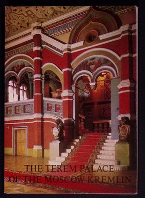 Набор открыток. Теремной дворец. Издательство "Аврора"., 1981 г. Фотографы А. Александров. 