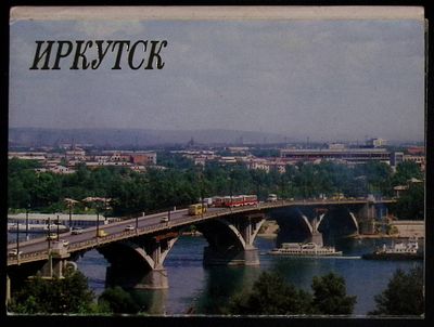 Набор открыток. Иркутск. Издательство "Аврора"., 1981 г. Фотограф Е.Гаврилова. Редактор 