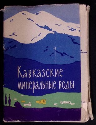 Набор открыток. Кавказские минеральные воды. Издательство "Советский художник"., 1964 г. 