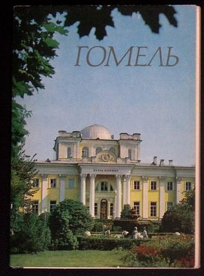 Набор открыток. Гомель. Издательство "Беларусь"., 1976 г. Фотографии Г.Лихтаровича. 24 