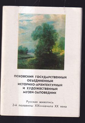 Набор открыток " Псковский государственный объединенный историко-архитектурный и художественный 
