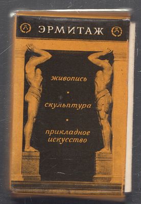 Эрмитаж. Живопись, скульптура, прикладное искусство. Л. Аврора. 1973 г. Три раскладушки в 