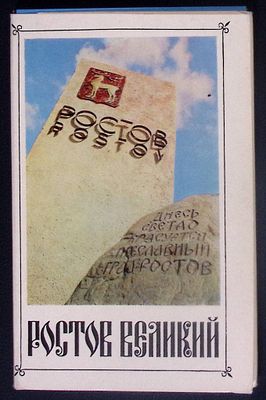 Набор открыток. Ростов Великий. Издательство "Советская Россия, 1972 г. Москва. Художник 