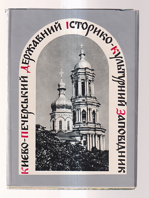 Набор открыток " Киево- Печерский Государственный историко- культурный заповедник". Издательство 