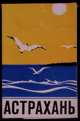 Набор открыток "Астрахань". Издательство "Орбита", Казань.1982 г. Фото М.Редькина. Редактор 