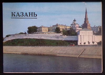 Набор открыток "Казань". Издательство Татарского, Казань.1982 г. Фото Б.Круцко. Редактор 