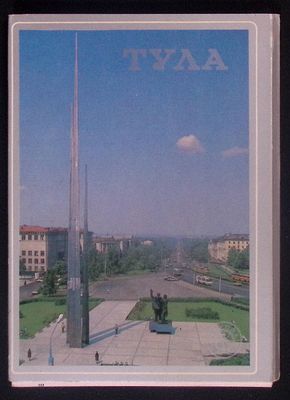 Набор открыток "Тула". Издательство "Планета", Казань.1987 г. Фото Л.Шварца. Редактор 