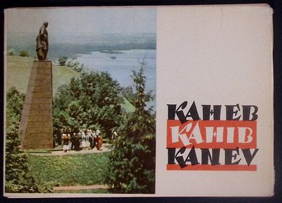 Набор открыток. "Канев". Издательство "Мистецтво", 1963 г. Редактор Ю. Яроменок. 10 цветных 