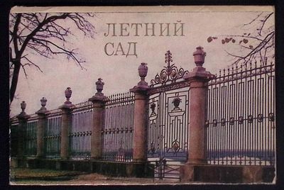 Набор открыток. Летний сад. Издательство "Лениздат"., 1980 г. Ленинград. Фотографии 