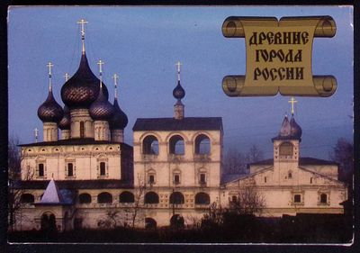 Набор открыток. Древние города России. Издательство "Внешторгиздат"., 1990 г. 11 открыток. 