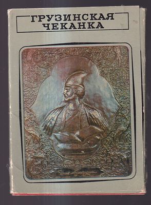 Набор открыток " Грузинская чеканка ". Серийное издание " Мозаика прекрасного ". Издательство " 