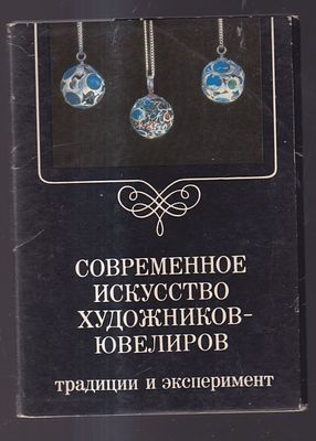 Набор открыток " Современное искусство художников - ювелиров.". Издательство " Планета ", 1985 