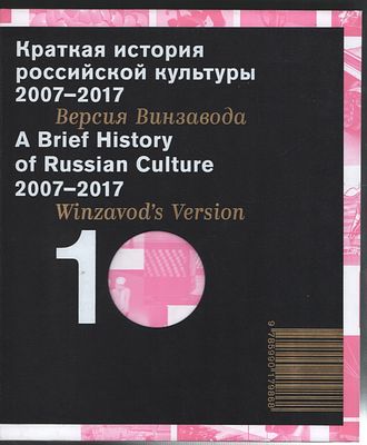 Краткая история российской культуры 2007-2017 гг. Версия винзавода. / A Brief History of 