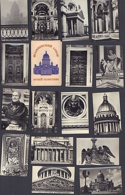 Исаакиевский собор, музей-памятник. Набор из 16 фотографий. Л., Художник РСФСр, 1974 г. Размер 