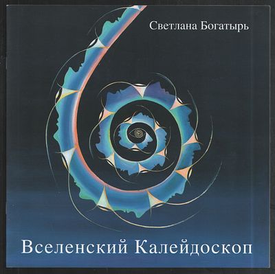 Богатырь С. Вселенский Калейдоскоп. М. 2019 г. 28 с. Мягкий переплет, 23 х 23 см. Отличное 
