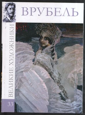 Врубель 1856-1910. Том 33. Великие художники. М. Директ-Медиа. 2010 г. 48 с. Твердый переплет 