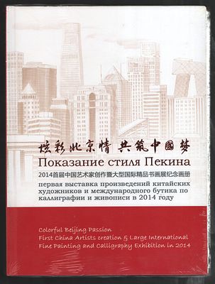 Показание стиля Пекина. Первая выставка произведений китайских художников и международного 