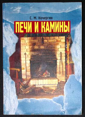 Кочергин С. Печи и камины. М. Norma. 1998 г. 168 с. Мягкая обложка, размер 20,5 х 29 см. 