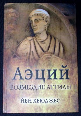 Хьюджес Й. Аэций. Возмездие Аттилы. М. Клио. 2018 г. 328 с., ил. Твердый переплет, размер 16,5 