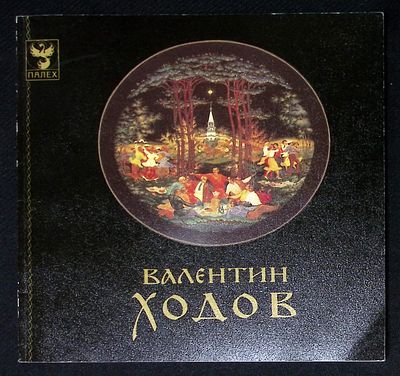 Валентин Ходов. М. Молодая гвардия. 1992 г. 80 с., ил. Мягкая обложка, размер 20 х 21,5 см. 