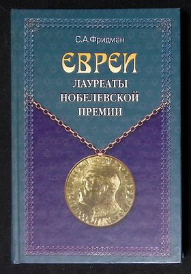 Фридман С. Евреи - лауреаты Нобелевской премии. Биографический словарь. М. Право и закон XXI. 