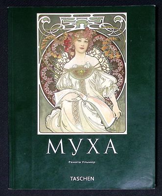 Ульмер Р. Альфонс Муха. М. - Кёльн. Арт-родник, Taschen. 2002 г. 96 с. Мягкая обложка, размер 