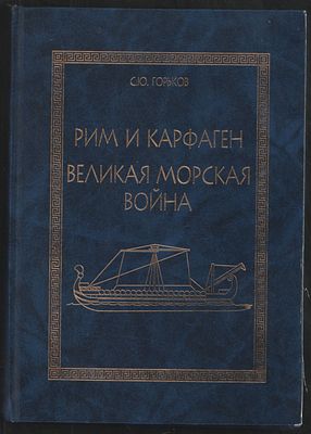 Горьков С. Рим и Карфаген. Великая морская война. М. Наследие. 2003 г. 352 c. Твердый переплет 
