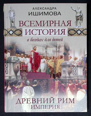 Ишимова А. Всемирная история в беседах для детей. Древний Рим. Империя. М. Абрис. 2018 г. 256 