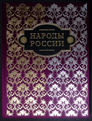 Паули Ф. Народы России. М. Пан-Пресс. 2011 г. 322 с., ил. Твердый переплет, тройной золотой 